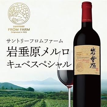 岩垂原　キュヴェ　スペシャル サントリー　フロムファーム 岩垂原メルロ キュベスペシャル 2020 – SUNTORY FROM FARM